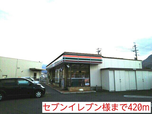 コンビニ　セブンイレブン様（コンビニ）まで420m