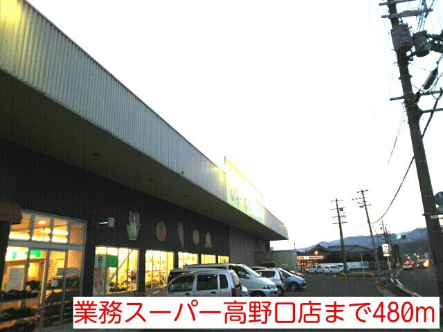 スーパー　業務スーパー高野口店（スーパー）まで480m