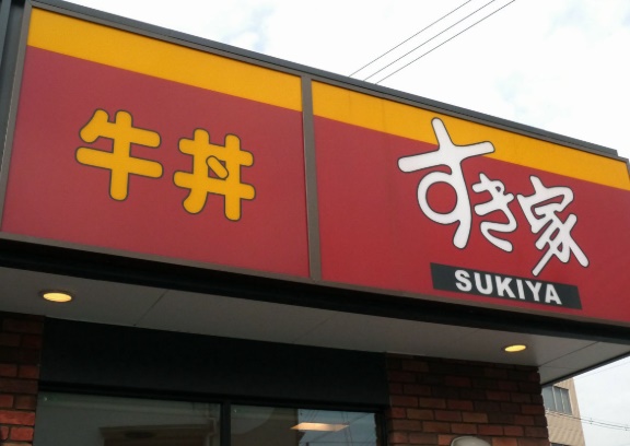 飲食店　すき家 新越谷駅東口店（飲食店）まで74m