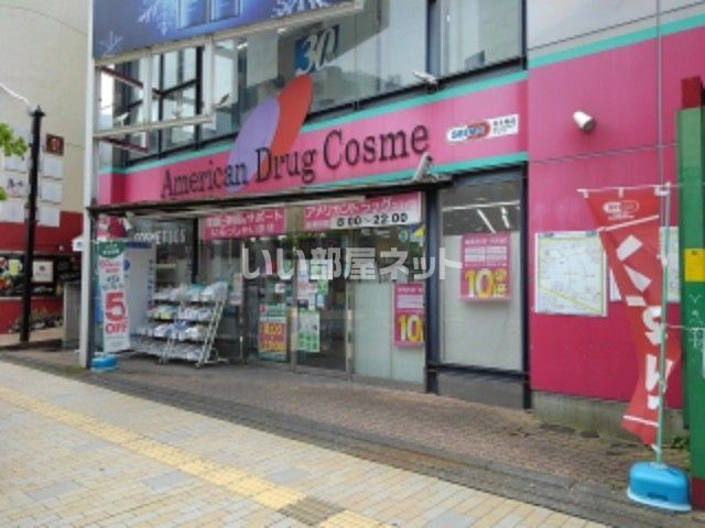 ドラックストア　アメリカンドラッグコスメ店（ドラッグストア）まで586m