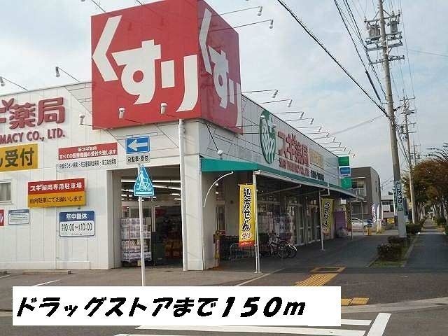ドラックストア　スギ薬局（ドラッグストア）まで150m