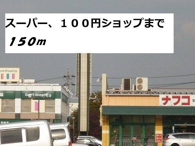 スーパー　ナフコ（スーパー）まで150m