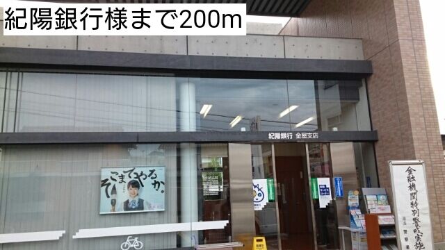 銀行　紀陽銀行様（銀行）まで200m