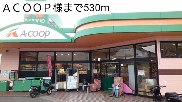 スーパー　ＡＣＯＯＰ様（スーパー）まで530m