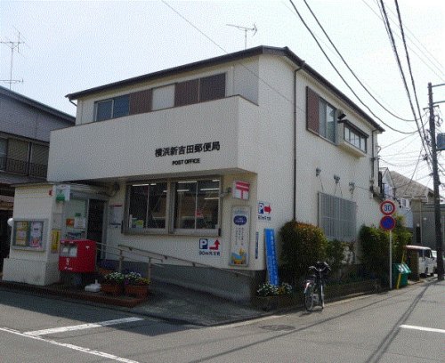 郵便局　横浜新吉田郵便局（郵便局）まで1833m