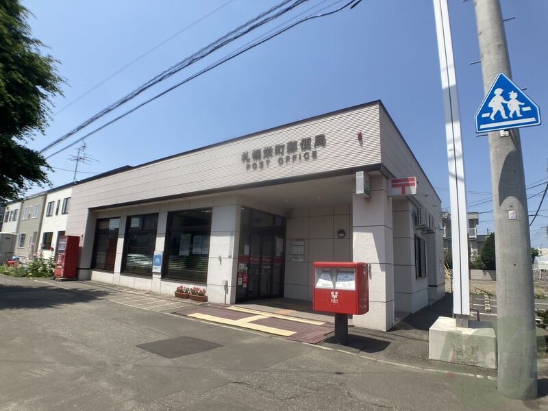 郵便局　札幌栄町郵便局（郵便局）まで1146m