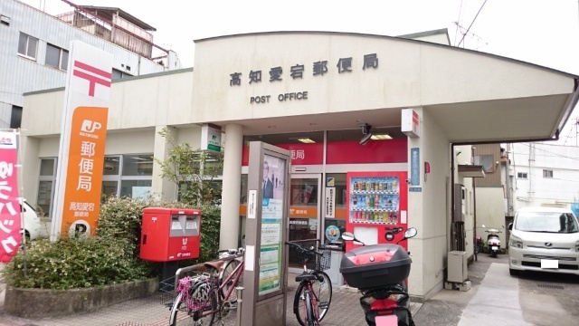 郵便局　高知愛宕郵便局（郵便局）まで419m