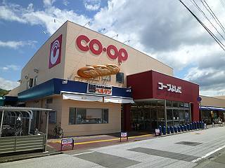 スーパー　コープよしだ（スーパー）まで490m