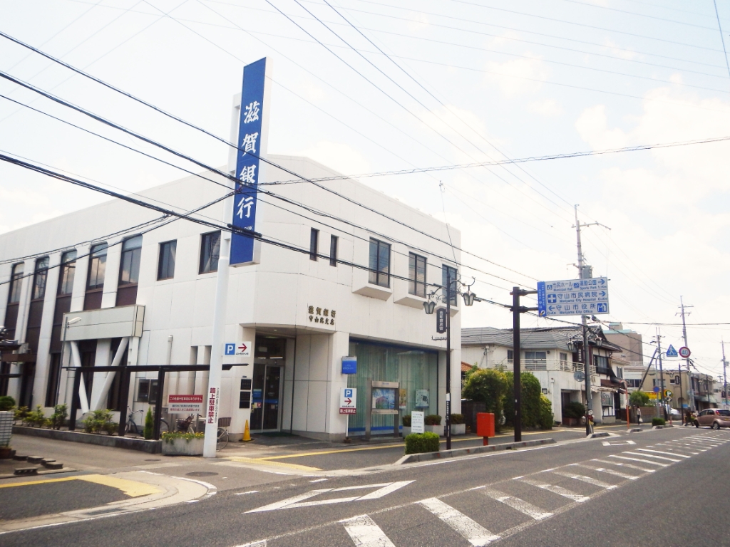 銀行　滋賀銀行守山北支店（銀行）まで550m