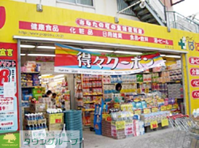 ドラックストア　どらっぐぱぱす西尾久店（ドラッグストア）まで350m