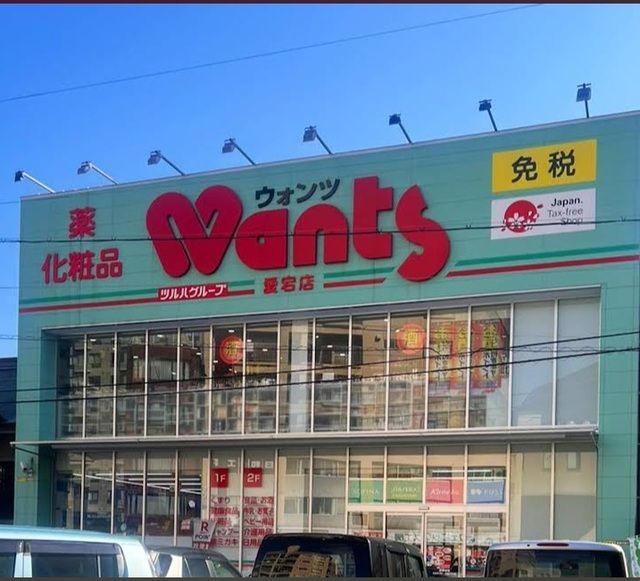 ドラックストア　ウォンツ愛宕店（ドラッグストア）まで350m