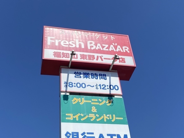 スーパー　フレッシュバザール　福知山東野パーク店（スーパー）まで1040m
