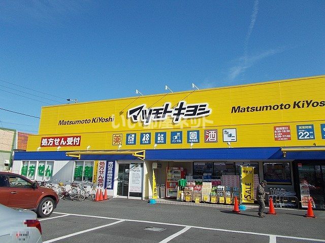 ドラックストア　ドラッグストア マツモトキヨシ 寺田店（ドラッグストア）まで792m