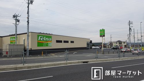 スーパー　Ｆｅｌｎａ朝日店（スーパー）まで1099m