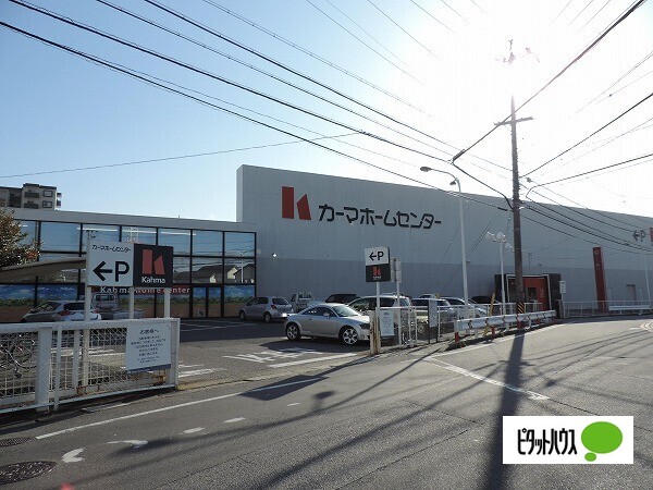 ホームセンター　ＤＣＭカーマ半田店（ホームセンター）まで862m