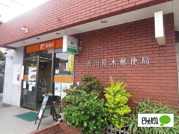 郵便局　市川原木郵便局（郵便局）まで354m
