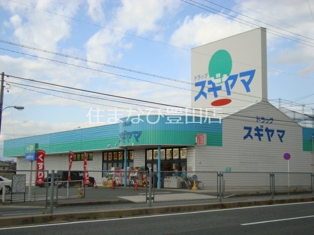 ドラックストア　ドラッグスギヤマ三好店（ドラッグストア）まで1962m