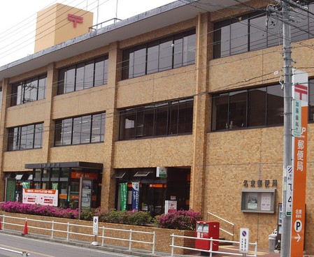 郵便局　名東郵便局（郵便局）まで411m