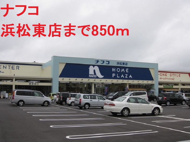ホームセンター　ナフコ（ホームセンター）まで850m