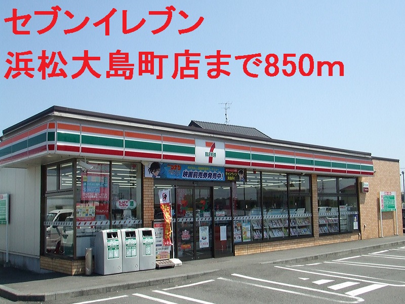 コンビニ　セブンイレブン（コンビニ）まで850m