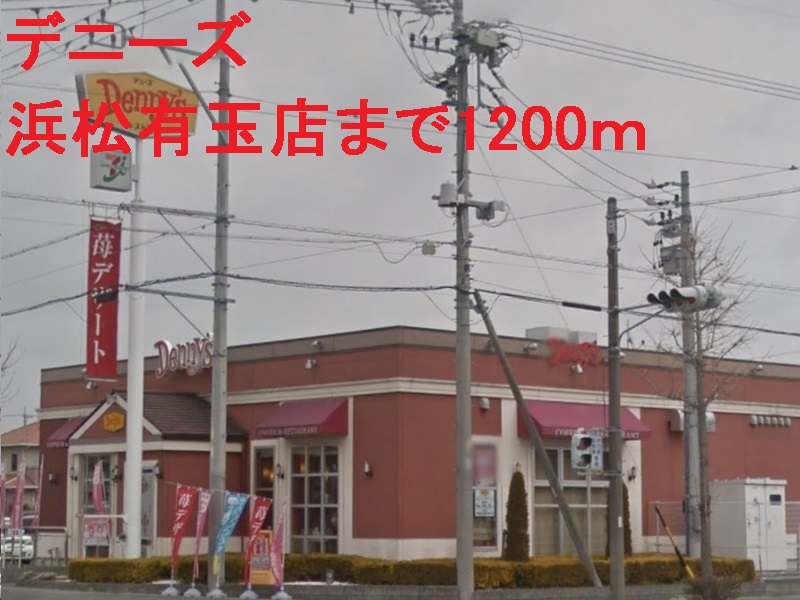 飲食店　デニーズ（飲食店）まで1200m