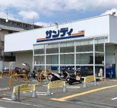 スーパー　サンディ柏原店（スーパー）まで803m