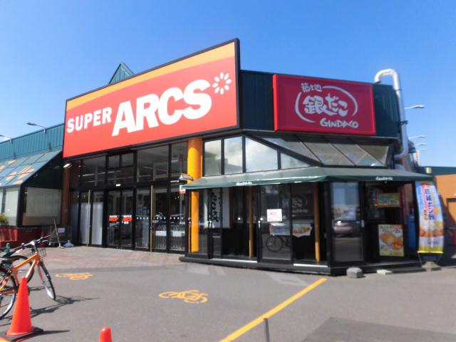 スーパー　アークス（スーパー）まで550m