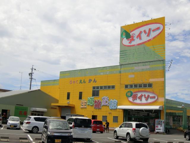 その他　ダイソー（その他）まで1068m