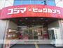 その他　コジマＮＥＷ生野店（その他）まで437m