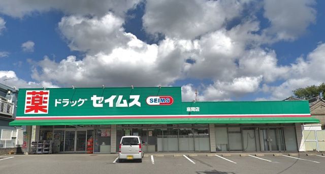ドラックストア　ドラッグセイムス座間店（ドラッグストア）まで770m