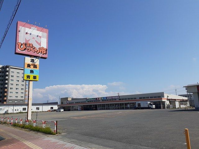 スーパー　びっくり市酒田店（スーパー）まで450m
