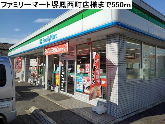 コンビニ　ファミリーマート堺鳳西町店様（コンビニ）まで550m
