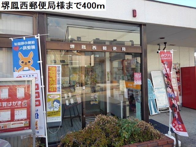 郵便局　堺鳳西郵便局様（郵便局）まで400m