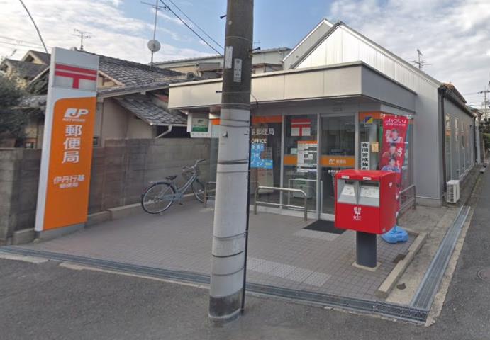 郵便局　伊丹行基郵便局（郵便局）まで740m