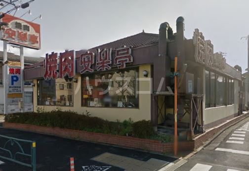 飲食店　安楽亭府中浅間町店（飲食店）まで92m