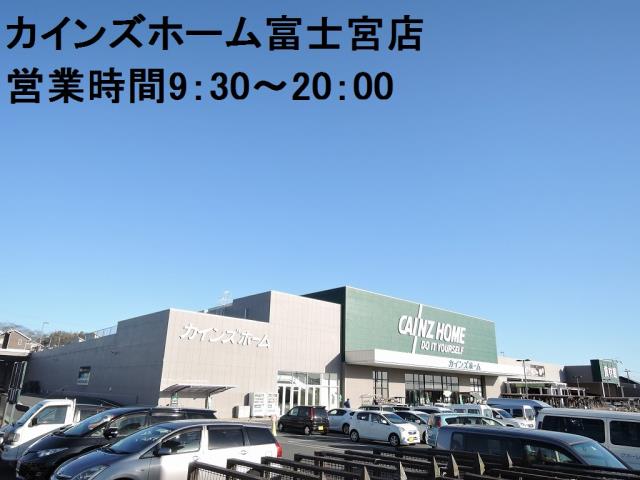 ホームセンター　カインズホーム富士宮店（ホームセンター）まで450m