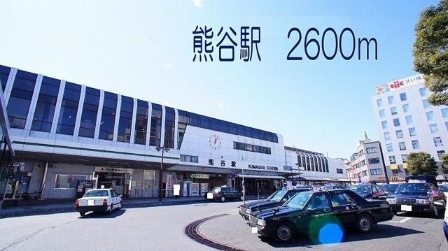 その他　熊谷駅（その他）まで2600m
