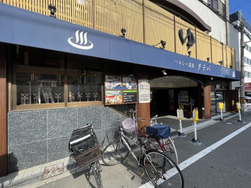 その他　ヘルシー温泉タテバ（その他）まで220m
