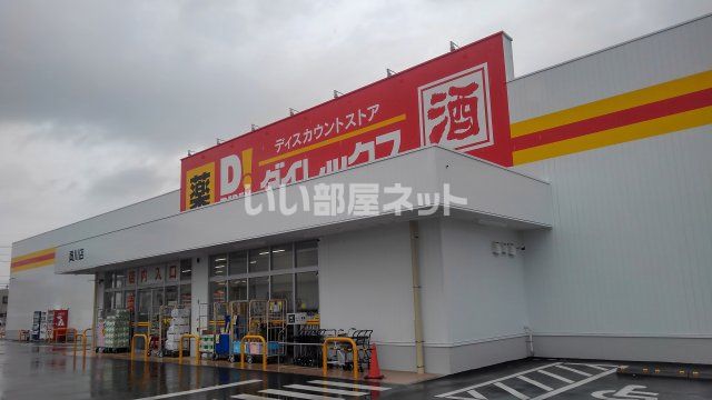 スーパー　ダイレックス貢川店（スーパー）まで790m