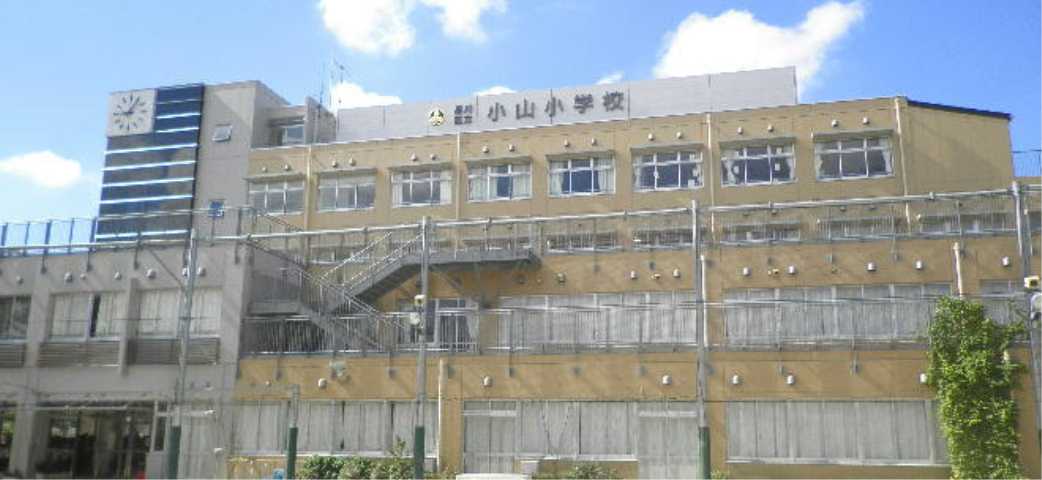 小学校　小山小学校（小学校）まで282m