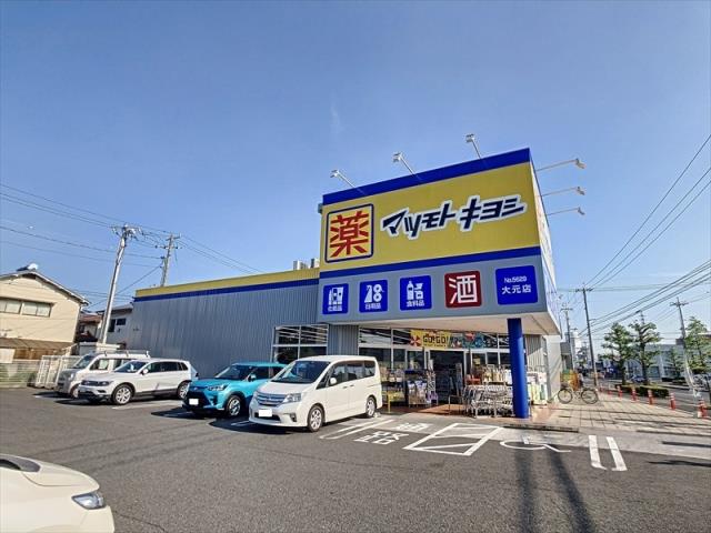 ドラックストア　マツモトキヨシ大元店（ドラッグストア）まで424m
