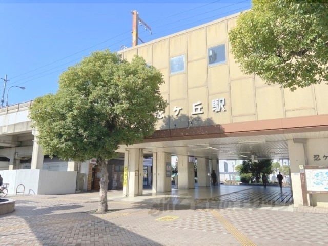 その他　忍ケ丘駅（その他）まで600m
