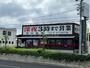 飲食店　岐阜タンメン 長久手店（飲食店）まで224m
