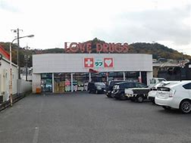 ドラックストア　くすりのラブ伊島店（ドラッグストア）まで991m