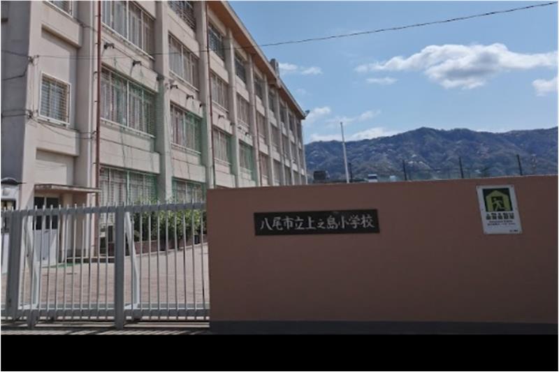 小学校　八尾市立上之島小学校（小学校）まで548m