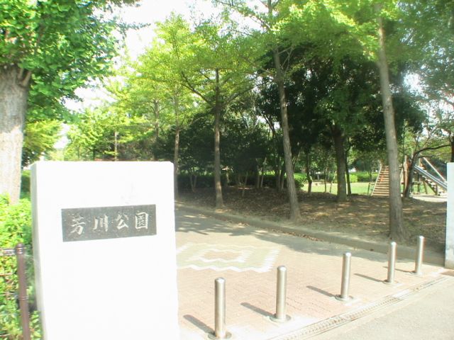 公園　芳川公園（公園）まで1200m