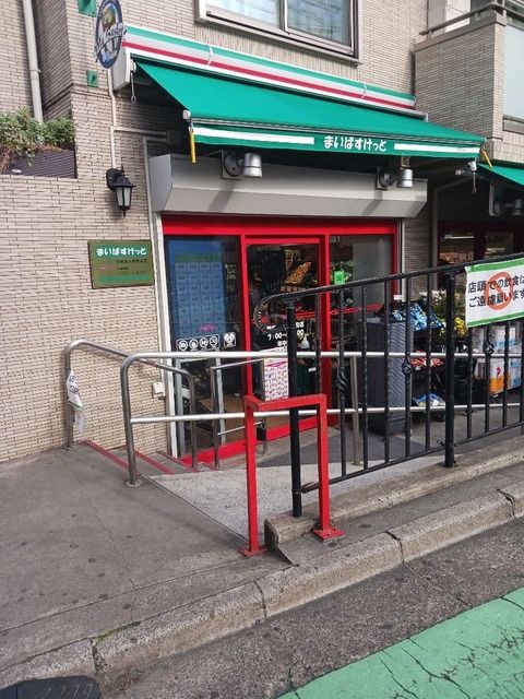 スーパー　まいばすけっと駒場東大前駅前店（スーパー）まで700m