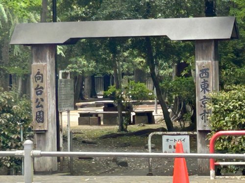 公園　向台公園（公園）まで721m