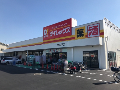 その他　ダイレックス 寄木戸店（その他）まで863m