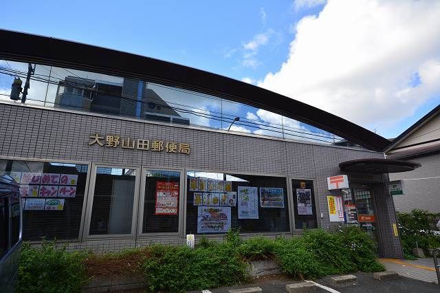郵便局　山田郵便局（郵便局）まで1600m